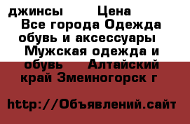 Nudue джинсы w31 › Цена ­ 4 000 - Все города Одежда, обувь и аксессуары » Мужская одежда и обувь   . Алтайский край,Змеиногорск г.